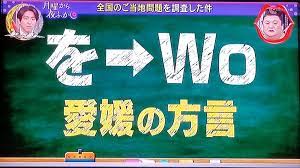 月曜 から 夜ふかし 方言 愛媛
