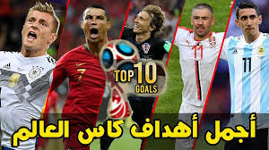 الفرق التي تقع تحت مظلة الفيفا، يجب أن تلعب تصفيات قبيل أن تتأهل إلى نهائيات كأس العالم. Ø´Ø¨Ø­ Ø³ÙŠØ¦Ø© Ù…Ø®ØªØµØ±Ø§ Ø§Ø¬Ù…Ù„ Ø§Ù‡Ø¯Ø§Ù ÙƒØ±Ø© Ø§Ù„Ù‚Ø¯Ù… ÙÙŠ Ø§Ù„Ø¹Ø§Ù„Ù… Comertinsaat Com