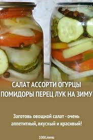 салат на зиму из огурцов и помидор и лука Salat Assorti Ogurcy Pomidory Perec Luk Na Zimu Recept Kulinariya Pomidory Perec