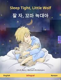 About us we believe everything in the internet must be free. Sleep Tight Little Wolf ìž˜ ìž ê¼¬ë§ˆ ëŠ'ëŒ€ì•¼ English Korean Bilingual Children S Book Age 2 4 And Up Read Book Online