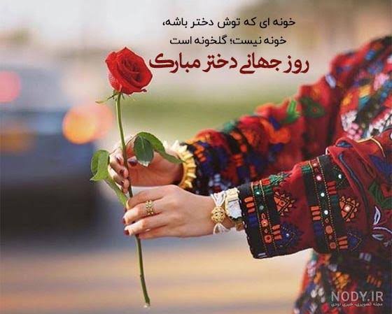 عکس تبریک روز جهانی دختر - عکس نودی