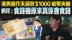 港男操作失誤致$1000紙幣夾斷網民：食錢機原來真係會食錢- 生活 ...