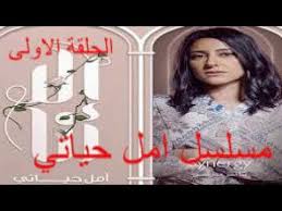 مسلسل امل حياتي حنان مطاوع الحلقة الاولى مسلسل امل حياتي الحلقة الاولى م youtube lol places to visit