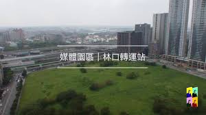 台中转运站→台中火车站→车程约25分。 台中火车站→九族文化村→车程约90分。 (5) 九族文化村 要如何回林口长庚 !?游完九族之后，可搭缆车到日月潭，再从缆车站附近公车亭对面，搭环湖公车到水社游客中心下车，单程票价24元，车程约20分。 æž—å£è²·æˆ¿è²·å±‹ ç·šä¸Šè³žå±‹çœ‹æˆ¿ ç„¡äººæ©Ÿç©ºæ‹é›»å½±è£½ä½œ A9ç«™è€€æ±æ–¹ éœå·· Loft Youtube