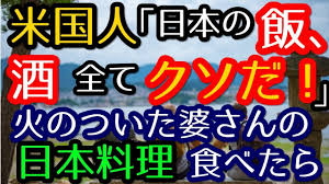 日本大好き外国人に連れられた日本大嫌い米国人 日本も食 酒もクソだ 火のついた田舎婆さんの渾身の料理を食べたら 外国人の感動話 youtube 酒 料理 感動