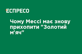 Рекорди мессі в сезоні 2011—2012 Chomu Messi Zasluzhiv Zolotij M Yach