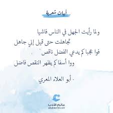 ولما رأيت الجهل في الناس فاشيا تجاهلت حتى قيل إني جاهل فوا عجبا كم يدعي الفضل ناقص ووا أسفا كم يظهر النقص ف Words Quotes Wisdom Quotes Life Life Lesson Quotes
