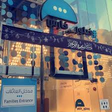 دليل جدة مطعم فطور فارس