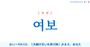 韓国語単語勉強 여보 [ヨボ] おい、（夫婦が互いを呼ぶ時）おまえ、あなた 意味・活用・読み方と音声発音 | 韓国語勉強ブログMARISHA
