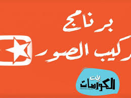 تحميل برنامج تركيب الصور على أغاني مجانا للاندرويد والايفون