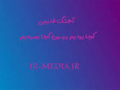 نتیجه تصویری برای دانلود اهنگ قدیمی کجا بودیم ببین کجا رسیدیم