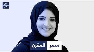 من هي سمر المقرن youtube