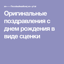 поздравления с днем рождения брату от сестры 35 лет прикольные Originalnye Pozdravleniya S Dnem Rozhdeniya V Vide Scenki S Dnem Rozhdeniya Scenarij Dnya Rozhdeniya S Dnem Rozhdeniya Papa