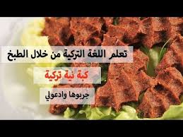 Cig Kofte Tarifi كبة نية تركية مع شرح الجملturkceyi Ogrenelim Youtube Food Beef Ale