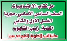 حل كتاب الاجتماعيات الصف السادس الفصل الأول والثاني كامل سوريا 2020 2019 Study Solutions Solutions Sixth Grade