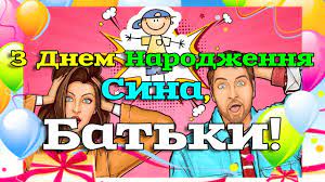 Дорогі батьки, прийміть вітання з днем, коли з'явився на світ ваш син.у його чергове свято бажаємо вам законної гордості за свою дитину. Z Dnem Narodzhennya Sina Krasive Privitannya Batkam Na Den Narodzhennya Sina Muzikalna Listivka Youtube