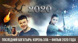 Виктор хориняк, мила сивацкая, екатерина вилкова и др. Last Hero The Root Of Evil Film 2020 Actors Release Date