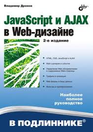 Javascript и Jquery интерактивная веб разработка джон дакетт скачать Kniga Javascript I Ajax V Web Dizajne Dronov Vladimir Aleksandrovich Skachat Besplatno Chitat Onlajn