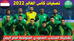 🔗 — بث مباشر لمباراة #السعوديه_اليمن (ضمن. ØªØ´ÙƒÙŠÙ„Ø© Ø§Ù„Ù…Ù†ØªØ®Ø¨ Ø§Ù„Ø³Ø¹ÙˆØ¯ÙŠ Ø§Ù„Ù…ØªÙˆÙ‚Ø¹Ø© Ø£Ù…Ø§Ù… Ø§Ù„ÙŠÙ…Ù† ØªØµÙÙŠØ§Øª ÙƒØ£Ø³ Ø§Ù„Ø¹Ø§Ù„Ù… 2021