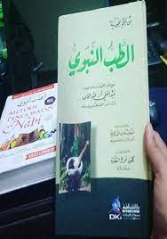 Dia membahas beragam perawatan sesuai rekomendasi dari nabi, juga berkenaan dengan adabnya, malpraktik dan pentingnya kompetensi dari seorang. Buku Thibbun Nabawi Ibnu Qayyim Pdf Berbagai Buku