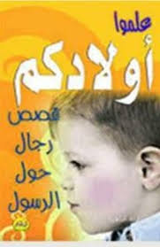 كتب صور من سير رجال حول الرسول