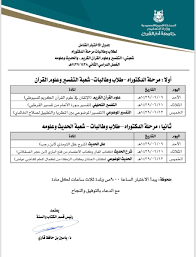 Check spelling or type a new query. Ù‚Ø³Ù… Ø§Ù„ÙƒØªØ§Ø¨ ÙˆØ§Ù„Ø³Ù†Ø© No Twitter Ø¬Ø¯ÙˆÙ„ Ø§Ù„Ø§Ø®ØªØ¨Ø§Ø± Ø§Ù„Ø´Ø§Ù…Ù„ Ù„Ø·Ù„Ø§Ø¨ ÙˆØ·Ø§Ù„Ø¨Ø§Øª Ù…Ø±Ø­Ù„Ø© Ø§Ù„Ø¯ÙƒØªÙˆØ±Ø§Ù‡ Ø´ Ø¹Ø¨ØªÙŠ Ø§Ù„ØªÙØ³ÙŠØ± ÙˆØ¹Ù„ÙˆÙ… Ø§Ù„Ù‚Ø±Ø¢Ù† ÙˆØ§Ù„Ø­Ø¯ÙŠØ« ÙˆØ¹Ù„ÙˆÙ…Ù‡ Ø§Ù„ÙØµÙ„ Ø§Ù„Ø¯Ø±Ø§Ø³ÙŠ Ø§Ù„Ø«Ø§Ù†ÙŠ Ù¡Ù¤Ù£Ù¨Ù‡Ù€ Ù¡Ù¤Ù£Ù©Ù‡Ù€ Https T Co Gh59rgstom