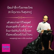 สุนทรภู่ เกิดวันจันทร์ เดือน 8 ขึ้น 1 ค่ำ ปีมะเมีย จุลศักราช 1148 เวลา 2 โมงเช้า หรือตรงกับวันที่ 26 มิถุนายน พ.ศ. Muang Thai Life On Twitter 26 à¸¡ à¸– à¸™à¸²à¸¢à¸™ à¸§ à¸™à¸ª à¸™à¸—à¸£à¸ 