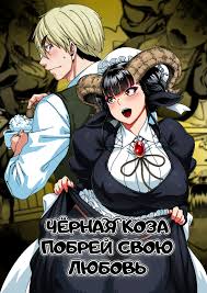Koisuru Kuroyagi | Чёрная Коза побрей свою любовь - Page 1 - HentaiEra