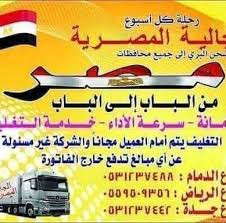 شركة الجالية المصرية للشحن لمصر سفارة 0543735095 حول فيسبوك