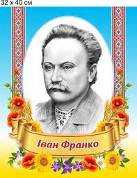 І за чим туди шукаєш? Portret Plastikovij Ivan Franko 320h400h3 Mm 0247 Prodazh Cina U Rovnenskoj Oblasti Informacionnye Stendy Vid Internet Magazin Stend 1006408300