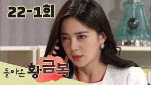 [돌아온 황금복 Return of the golden blessing] 다짜고짜 따짐 All criticism EP.22-1