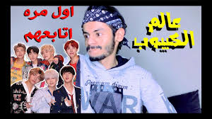 Check spelling or type a new query. 13 Ø±Ø¯Ø© ÙØ¹Ù„ÙŠ Ø¹Ù„Ù‰ Ø£ØºØ§Ù†ÙŠ Ø§Ù„ÙƒÙŠØ¨ÙˆØ¨ Ø§ÙˆÙ„ Ù…Ø±Ù‡ Ø§ØªØ§Ø¨Ø¹Ù‡Ù… Ø§Ø¹Ø¬Ø¨ÙˆÙ†ÙŠ Ø§Ùˆ Ù„Ø§ Ù„ÙŠØ¨ÙŠØ§ Vlipa Lv
