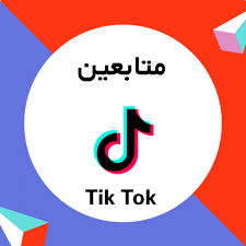 1000 متابع تيك توك متجر السلآطين