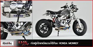 ข อเส ยของท อส นเลยก ค อแรงไม ม แต สำหร บสาวกล งๆอย าง honda monkey น นไม ต องห วงไป เพราะผ ผล ต มอเตอร ไซค แต ง