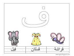 تحضير حرف الفاء للصف الاول الابتدائى ورقة عمل حرف الفاء pdf learning arabic bookmarks kids rainbow fish activities