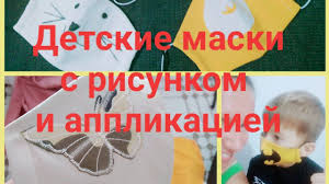 Detskie Maski S Risunkom I Applikaciej Kak Poshit Vesyolye Maski Svoimi Rukami Cocuk Maske Yapimi 2020 Cocuk
