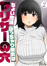 ちょい地味ぽっちゃり彼女はヤリサーの穴(2)（最新刊） - Riん - アダルトマンガ・無料試し読みなら、電子書籍・コミックストア ブックライブ