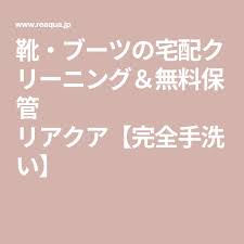 靴 ブーツの宅配クリーニング 無料保管 リアクア 完全手洗い 靴 ブーツ ブーツ 靴