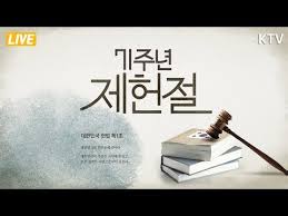 원래는 대한민국 정부 공인의 공휴일이었으나 2008년부터 공휴일에서 제외되어서 현재는 비공휴일의 국경일에 속한다. ì œ71ì£¼ë…„ ì œí—Œì ˆ ê²½ì¶•ì‹ ë¬¸í¬ìƒ êµ­íšŒì˜ìž¥ ê²½ì¶•ì‚¬ Youtube