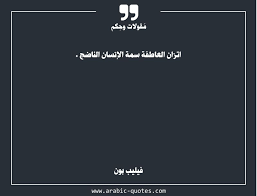 اتزان العاطفة سمة الإنسان الناضج arabic quotes quote quoteoftheday citation wisdom مقولة حكمة سلوك مهارة arabic quotes funny quotes quotes