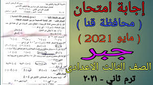 Jul 14, 2021 · تداول رواد السوشيال ميديا إجابات امتحان الجبر والهندسة الفراغية لطلاب الثانوية العامة 2021. Ø¥Ø¬Ø§Ø¨Ø© Ø§Ù…ØªØ­Ø§Ù† Ø§Ù„Ø¬Ø¨Ø± ÙˆØ§Ù„Ø§Ø­ØµØ§Ø¡ Ù…Ø­Ø§ÙØ¸Ø© Ù‚Ù†Ø§ Ø§Ù„ØµÙ Ø§Ù„Ø«Ø§Ù„Ø« Ø§Ù„Ø§Ø¹Ø¯Ø§Ø¯Ù‰ ØªØ±Ù… Ø«Ø§Ù†ÙŠ Ù…Ø§ÙŠÙˆ 2021 Youtube