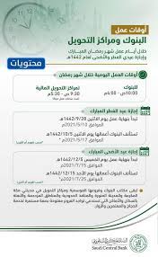 و أيضا تاريخ بداية شهر رمضان لسنة 2021/1442 في العديد من الدول، ثم تاريخ انتهائه الموافق لتاريخ عيد الفطر لسنة 2021/1442. Ø¯ÙˆØ§Ù… Ø§Ù„Ø¨Ù†ÙˆÙƒ ÙÙŠ Ø±Ù…Ø¶Ø§Ù† 2021 1442 Ù…ÙˆÙ‚Ø¹ Ù…Ø­ØªÙˆÙŠØ§Øª