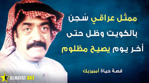 Uploaded by محمد الراشد on february 22, 2018. ØµØ§Ù„Ø­ Ø­Ù…Ø¯ Ø§Ù„Ø´Ù‡ÙŠØ± Ø¨Ù€ Ø£Ù…Ø¨ÙŠØ±ÙŠÙƒ Ù…Ù…Ø«Ù„ Ø¹Ø±Ø§Ù‚ÙŠ Ø³Ø¬Ù† Ø¨Ø§Ù„ÙƒÙˆÙŠØª Ø¨ØªÙ‡Ù…Ø© Ø§Ù„Ø¹Ù…Ù„ Ù„Ù„Ù…Ø®Ø§Ø¨Ø±Ø§Øª Ø§Ù„Ø¹Ø±Ø§Ù‚ÙŠØ© ÙÙƒÙŠÙ ÙƒØ§Ù†Øª Ù†Ù‡Ø§ÙŠØªÙ‡ Youtube