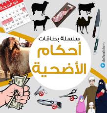 ماذا نقول عند ذبح الاضحية ، فإنّه على المضحي أن يعرف ما هي الآداب الذي عليه مراعاتها عند ذبح الأضحية وهي ما يُسمى بآداب الذَّكاة والذَّكاة هي النحر أو الذبح وتتلخص هذه الآداب في. Iq4hwzr0m2ym1m