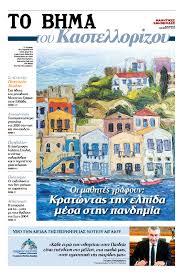 Το βήμα πρωτοεκδόθηκε στις 6 φεβρουαρίου 1922 υπό το όνομα ελεύθερον βήμα. To Bhma Ths Kw Thlefwno