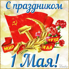 Открытки и картинки на праздник весны и день труда, скачать бесплатно, отправить. Animirovannaya Otkrytka S Prazdnikom 1 Maya Mir Trud Maj