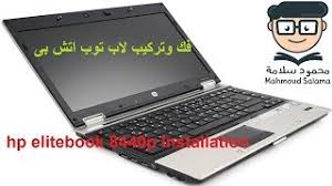 320 gb يوجد به كاميرا يوجد به dvd شاشة : ÙÙƒ ÙˆØªØ±ÙƒÙŠØ¨ Ù„Ø§Ø¨ ØªÙˆØ¨ Ø§ØªØ´ Ø¨Ù‰ Hp Elitebook 8440p Installation