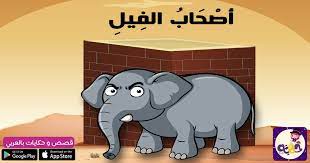 قصة اصحاب الفيل للاطفال بالصور خلال قصص السيرة النبوية للاطفال أحداث عام الفيل من محاولة أبرهة kindergarten coloring pages arabic kids coloring pages for kids