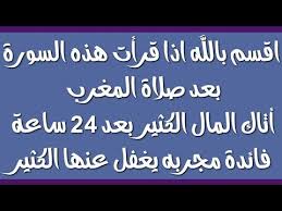 الصلاة في المنام تدل علي الأمان والإستقرار ، كما. Ø§Ù‚Ø³Ù… Ø¨Ø§Ù„Ù„Ù‡ Ø§Ø°Ø§ Ù‚Ø±Ø£Øª Ù‡Ø°Ù‡ Ø§Ù„Ø³ÙˆØ±Ø© Ø¨Ø¹Ø¯ ØµÙ„Ø§Ø© Ø§Ù„Ù…ØºØ±Ø¨ Ø£ØªØ§Ùƒ Ø§Ù„Ù…Ø§Ù„ Ø§Ù„ÙƒØ«ÙŠØ± Ø¨Ø¹Ø¯ Ù¢Ù¤ Ø³Ø§Ø¹Ø© ÙØ§Ø¦Ø¯Ø© ÙŠØºÙÙ„ Ø¹Ù†Ù‡Ø§ Ø§Ù„ÙƒØ«ÙŠØ± Youtube Islam Quran Quran Muslimah Fashion