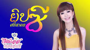 พบกับรายการ นักร้องสองไมค์ ได้ทาง ช่องเวิร์คพอยท์ หมายเลข 23วันเสาร์. à¸£à¸§à¸¡à¹€à¸žà¸¥à¸‡à¹à¸«à¸¥ à¸¢ à¸›à¸‹ à¸¨à¸£ à¸ªà¸²à¸„à¸£ Youtube